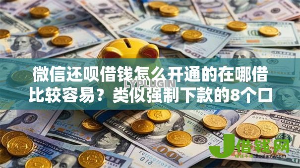 微信还呗借钱怎么开通的在哪借比较容易？类似强制下款的8个口子参考