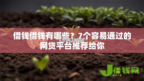 借钱借钱有哪些？7个容易通过的网贷平台推荐给你
