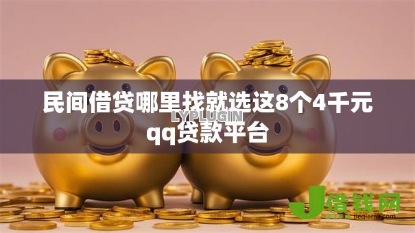 民间借贷哪里找就选这8个4千元qq贷款平台