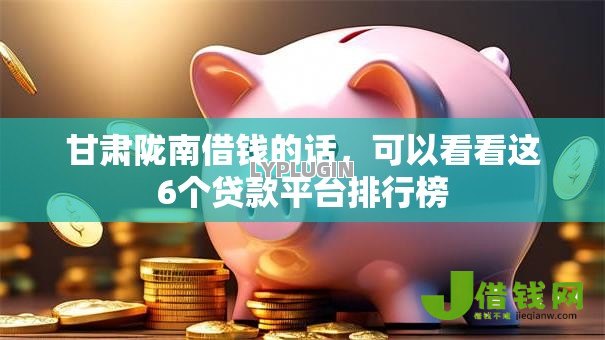 甘肃陇南借钱的话，可以看看这6个贷款平台排行榜