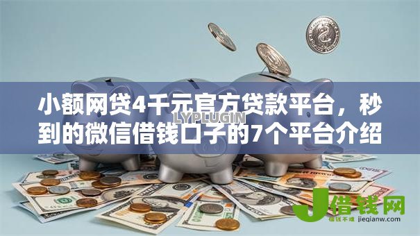 小额网贷4千元官方贷款平台,秒到的微信借钱口子的7个平台介绍 小额网贷4千元官方贷款平台,秒到的微信借钱口子的7个平台介绍
