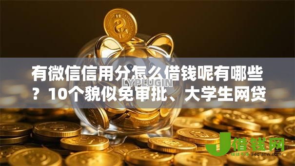 有微信信用分怎么借钱呢有哪些?10个貌似免审批、大学生网贷平台合集 有微信信用分怎么借钱呢有哪些?10个貌似免审批、大学生网贷平台合集