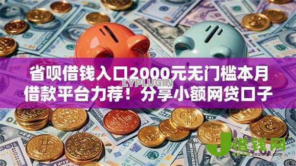 省呗借钱入口2000元无门槛本月借款平台力荐！分享小额网贷口子2000元无门槛借款