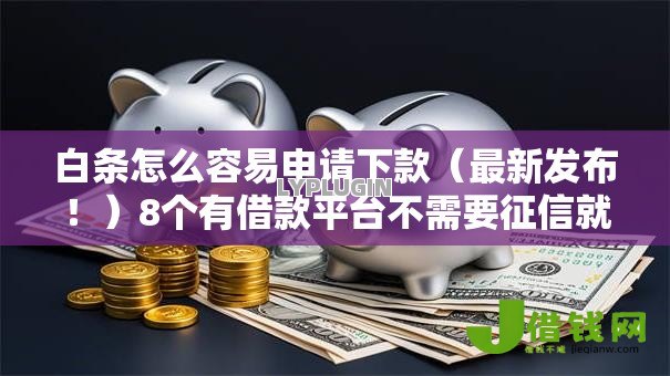 白条怎么容易申请下款（最新发布！）8个有借款平台不需要征信就能借钱的