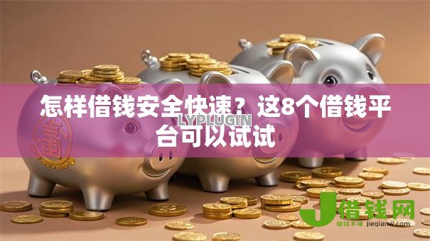 怎样借钱安全快速?这8个借钱平台可以试试 怎样借钱安全快速?这8个借钱平台可以试试