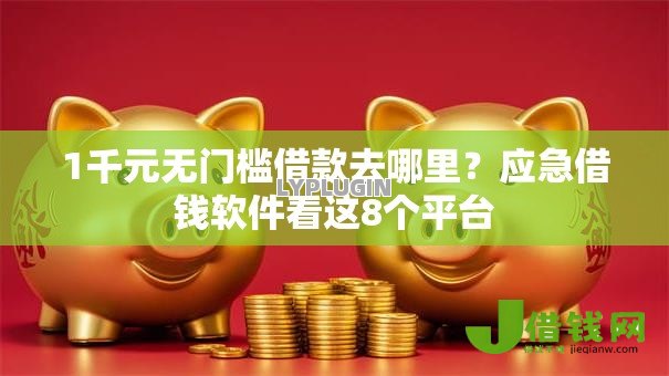 1千元无门槛借款去哪里？应急借钱软件看这8个平台