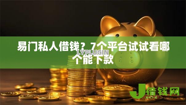 易门私人借钱？7个平台试试看哪个能下款