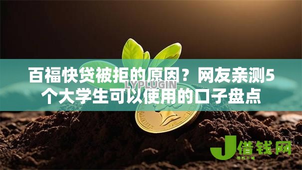 百福快贷被拒的原因？网友亲测5个大学生可以使用的口子盘点