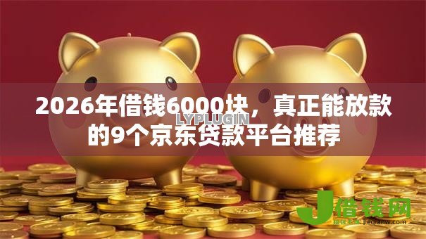 2026年借钱6000块，真正能放款的9个京东贷款平台推荐