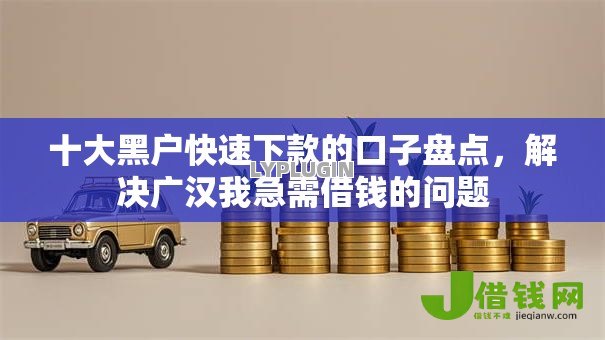十大黑户快速下款的口子盘点,解决广汉我急需借钱的问题 十大黑户快速下款的口子盘点,解决广汉我急需借钱的问题
