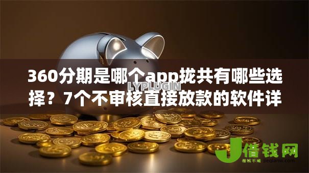 360分期是哪个app拢共有哪些选择?7个不审核直接放款的软件详解 360分期是哪个app拢共有哪些选择?7个不审核直接放款的软件详解