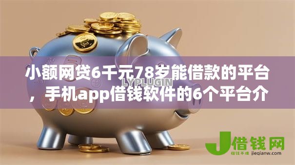 小额网贷6千元78岁能借款的平台,手机app借钱软件的6个平台介绍 小额网贷6千元78岁能借款的平台,手机app借钱软件的6个平台介绍