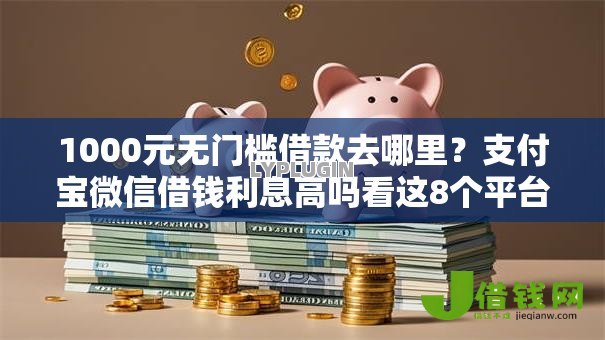 1000元无门槛借款去哪里？支付宝微信借钱利息高吗看这8个平台