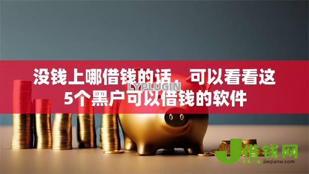 没钱上哪借钱的话，可以看看这5个黑户可以借钱的软件