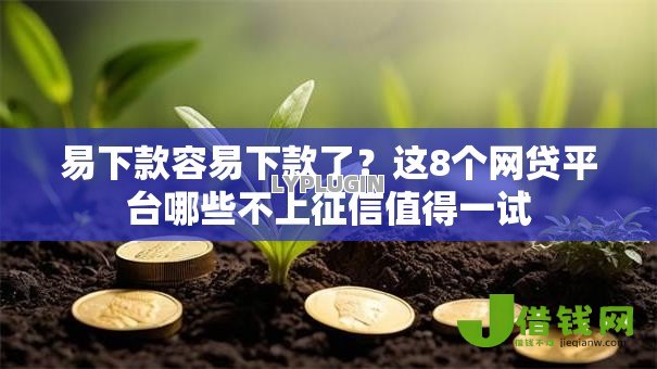 易下款容易下款了?这8个网贷平台哪些不上征信值得一试 易下款容易下款了?这8个网贷平台哪些不上征信值得一试