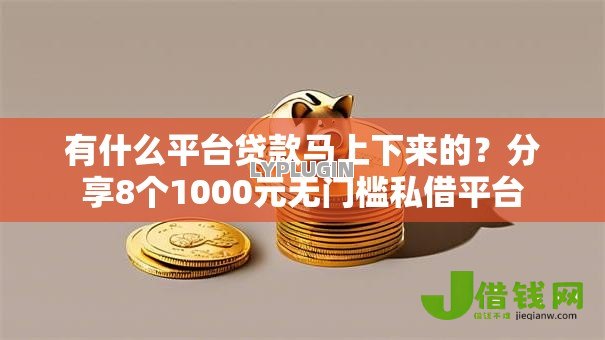 有什么平台贷款马上下来的？分享8个1000元无门槛私借平台