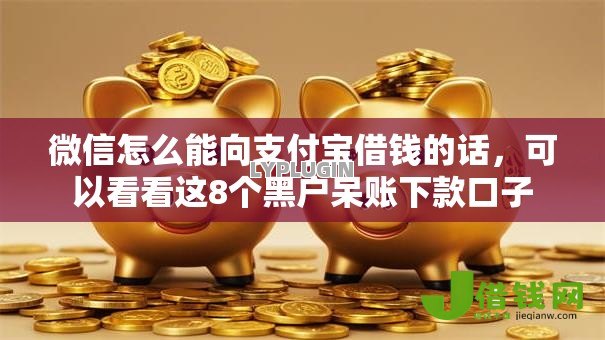 微信怎么能向支付宝借钱的话,可以看看这8个黑户呆账下款口子 微信怎么能向支付宝借钱的话,可以看看这8个黑户呆账下款口子