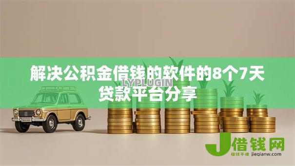 解决公积金借钱的软件的8个7天贷款平台分享 解决公积金借钱的软件的8个7天贷款平台分享