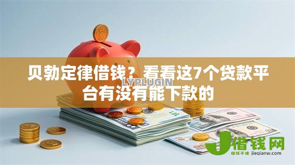 贝勃定律借钱？看看这7个贷款平台有没有能下款的