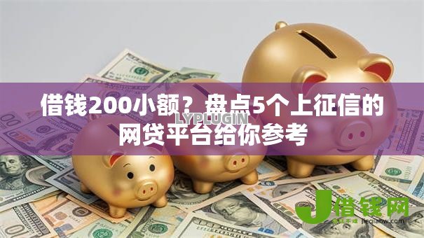 借钱200小额?盘点5个上征信的网贷平台给你参考 借钱200小额?盘点5个上征信的网贷平台给你参考
