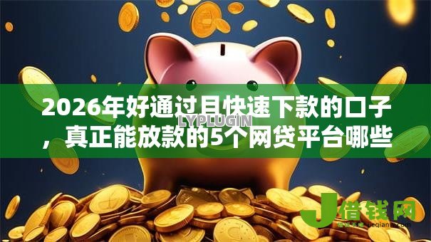 2026年好通过且快速下款的口子,真正能放款的5个网贷平台哪些不上征信推荐 2026年好通过且快速下款的口子,真正能放款的5个网贷平台哪些不上征信推荐