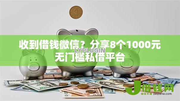收到借钱微信？分享8个1000元无门槛私借平台