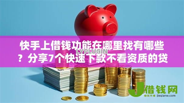 快手上借钱功能在哪里找有哪些？分享7个快速下款不看资质的贷款平台平台