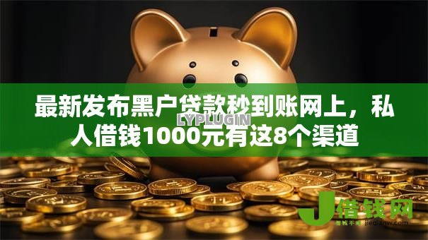 最新发布黑户贷款秒到账网上,私人借钱1000元有这8个渠道 最新发布黑户贷款秒到账网上,私人借钱1000元有这8个渠道