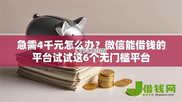 急需4千元怎么办?微信能借钱的平台试试这6个无门槛平台 急需4千元怎么办?微信能借钱的平台试试这6个无门槛平台