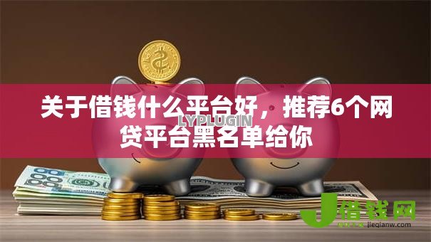 关于借钱什么平台好,推荐6个网贷平台黑名单给你 关于借钱什么平台好,推荐6个网贷平台黑名单给你