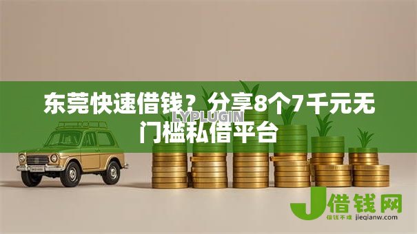 东莞快速借钱？分享8个7千元无门槛私借平台