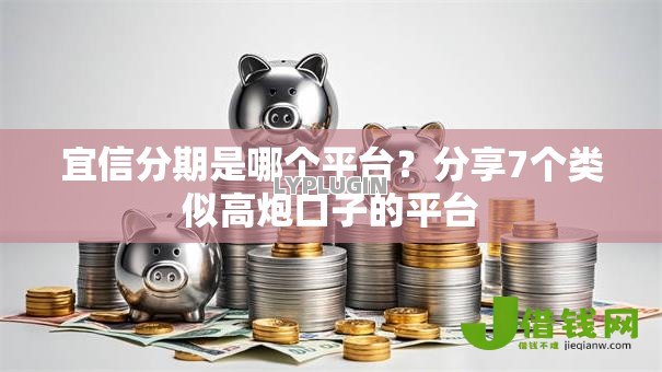 宜信分期是哪个平台？分享7个类似高炮口子的平台