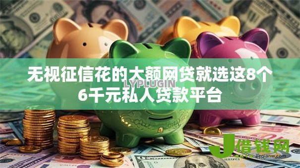 无视征信花的大额网贷就选这8个6千元私人贷款平台