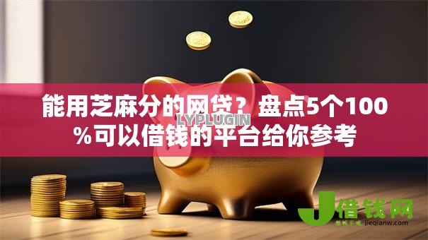 能用芝麻分的网贷？盘点5个100%可以借钱的平台给你参考