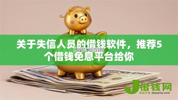 关于失信人员的借钱软件，推荐5个借钱免息平台给你