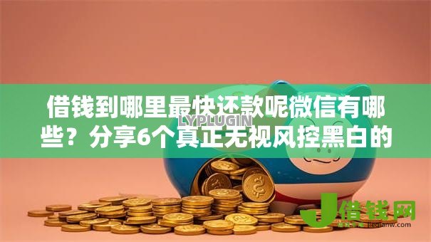 借钱到哪里最快还款呢微信有哪些？分享6个真正无视风控黑白的网贷口子