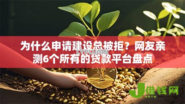 为什么申请建设总被拒？网友亲测6个所有的贷款平台盘点