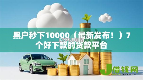 黑户秒下10000（最新发布！）7个好下款的贷款平台