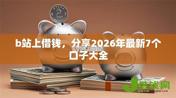 b站上借钱，分享2026年最新7个口子大全