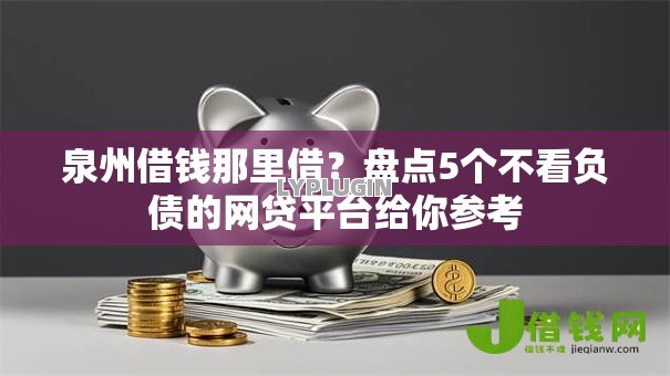 泉州借钱那里借？盘点5个不看负债的网贷平台给你参考