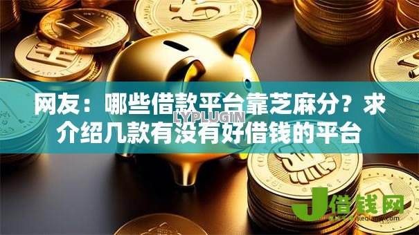 网友:哪些借款平台靠芝麻分?求介绍几款有没有好借钱的平台 网友:哪些借款平台靠芝麻分?求介绍几款有没有好借钱的平台