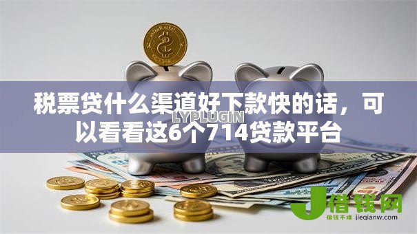 税票贷什么渠道好下款快的话,可以看看这6个714贷款平台 税票贷什么渠道好下款快的话,可以看看这6个714贷款平台