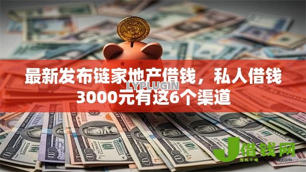 最新发布链家地产借钱,私人借钱3000元有这6个渠道 最新发布链家地产借钱,私人借钱3000元有这6个渠道
