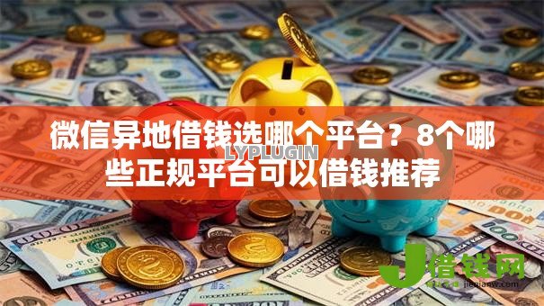 微信异地借钱选哪个平台?8个哪些正规平台可以借钱推荐 微信异地借钱选哪个平台?8个哪些正规平台可以借钱推荐