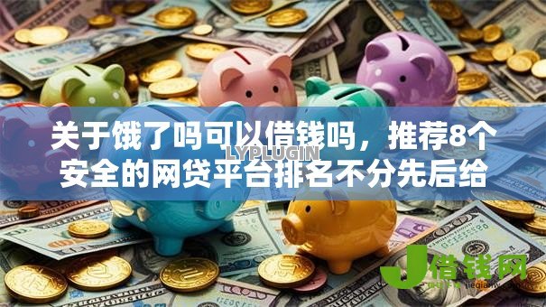 关于饿了吗可以借钱吗,推荐8个安全的网贷平台排名不分先后给你 关于饿了吗可以借钱吗,推荐8个安全的网贷平台排名不分先后给你