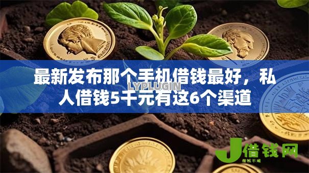 最新发布那个手机借钱最好,私人借钱5千元有这6个渠道 最新发布那个手机借钱最好,私人借钱5千元有这6个渠道