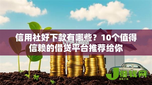 信用社好下款有哪些？10个值得信赖的借贷平台推荐给你
