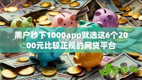 黑户秒下1000app就选这6个2000元比较正规的网贷平台 黑户秒下1000app就选这6个2000元比较正规的网贷平台