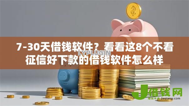 7-30天借钱软件？看看这8个不看征信好下款的借钱软件怎么样