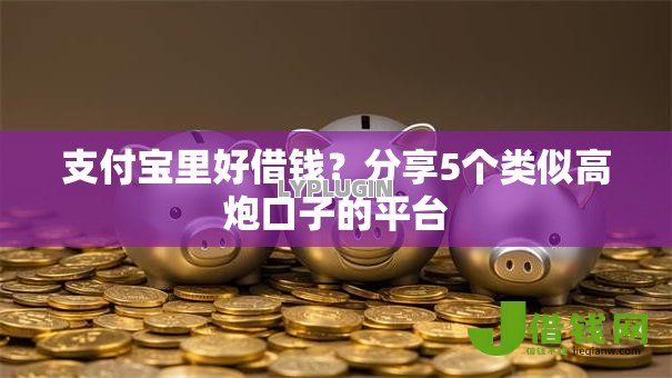 支付宝里好借钱？分享5个类似高炮口子的平台